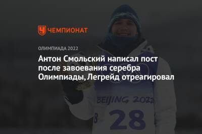 Антон Смольский написал пост после завоевания серебра Олимпиады, Легрейд отреагировал