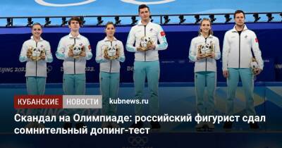 Скандал на Олимпиаде: российский фигурист сдал сомнительный допинг-тест