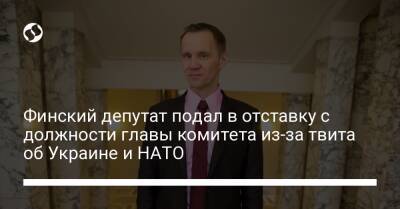 Финский депутат подал в отставку с должности главы комитета из-за твита об Украине и НАТО