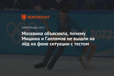 Москвина объяснила, почему Мишина и Галлямов не вышли на лёд на фоне ситуации с тестом