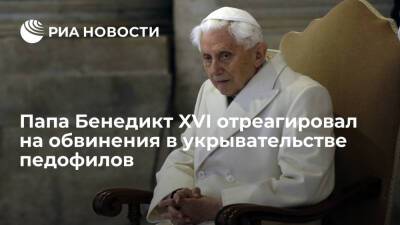 Бенедикт XVI (Xvi) - Папа Бенедикт XVI отреагировал на обвинения в укрывательстве педофилов - ria.ru - Германия - Рим - Ватикан