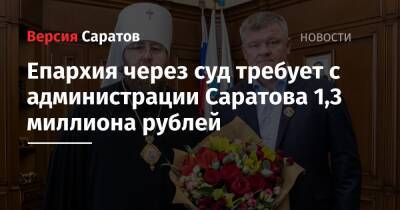 Епархия через суд требует с администрации Саратова 1,3 миллиона рублей