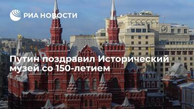 Президент Путин поздравил Исторический музей со 150-летием его основания