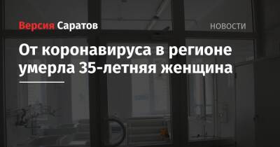 От коронавируса в регионе умерла 35-летняя женщина