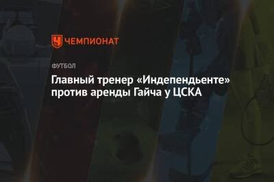 Главный тренер «Индепендьенте» против аренды Гайча у ЦСКА