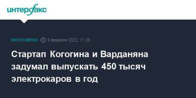 Стартап Когогина и Варданяна задумал выпускать 450 тысяч электрокаров в год