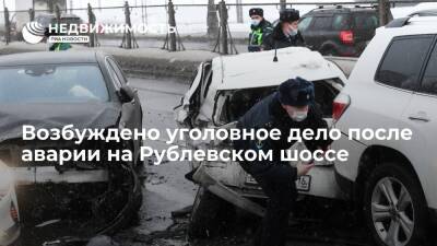 Полиция возбудила уголовное дело о нарушении ПДД после аварии на Рублевском шоссе