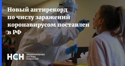 Новый антирекорд по числу заражений коронавирусом поставлен в РФ