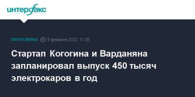 Стартап Когогина и Варданяна запланировал выпуск 450 тысяч электрокаров в год