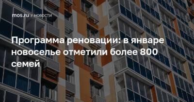 Сергей Левкин - Программа реновации: в январе новоселье отметили более 800 семей - mos.ru - Москва - округ Северный