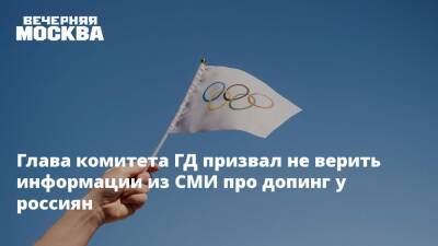 Глава комитета ГД призвал не верить информации из СМИ про допинг у россиян