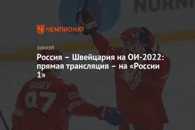 Россия – Швейцария на ОИ-2022: прямая трансляция – на «России 1»