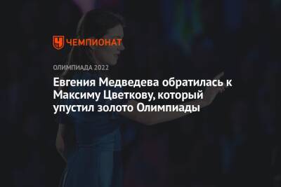 Евгения Медведева обратилась к Максиму Цветкову, который упустил золото Олимпиады