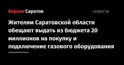 Жителям Саратовской области обещают выдать из бюджета 20 миллионов на покупку и подключение газового оборудования