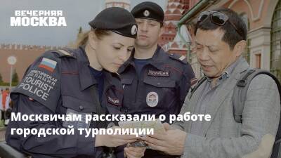Москвичам рассказали о работе городской турполиции