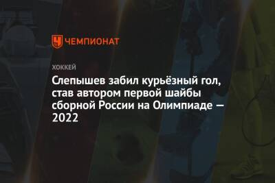 Слепышев забил курьёзный гол, став автором первой шайбы сборной России на Олимпиаде — 2022