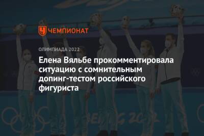 Елена Вяльбе прокомментировала ситуацию с сомнительным допинг-тестом российского фигуриста