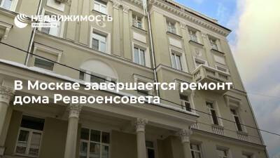 В Москве завершается ремонт дома Реввоенсовета
