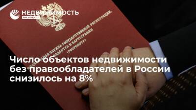 Число объектов недвижимости без правообладателей в России снизилось на 8%