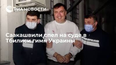 Экс-президент Грузии Саакашвили спел на суде в Тбилиси гимн Украины