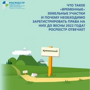 Вниманию кунгуряков! Что такое «временные» земельные участки и почему необходимо зарегистрировать права на них до весны 2022 года?