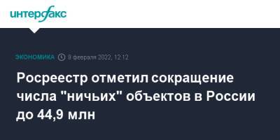Росреестр отметил сокращение числа "ничьих" объектов в России до 44,9 млн