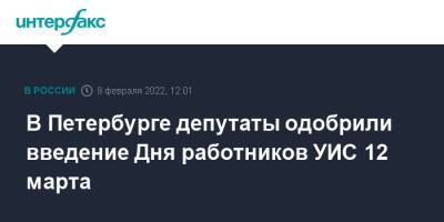 В Петербурге депутаты одобрили введение Дня работников УИС 12 марта