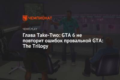 Глава Take-Two: GTA 6 не повторит ошибок провальной GTA: The Definitive Edition