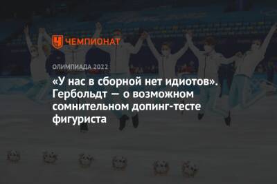 «У нас в сборной нет идиотов». Гербольдт — о возможном сомнительном допинг-тесте фигуриста