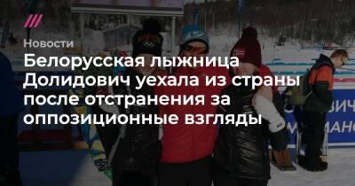 Белорусская лыжница Долидович уехала из страны после отстранения за оппозиционные взгляды