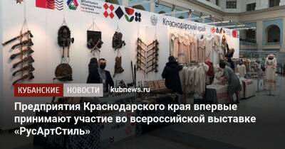 Предприятия Краснодарского края впервые принимают участие во всероссийской выставке «РусАртСтиль»