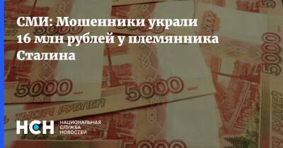 СМИ: Мошенники украли 16 млн рублей у племянника Сталина