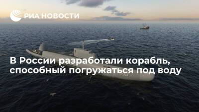 В России разработали патрульный корабль "Страж", способный погружаться под воду