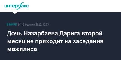 Дочь Назарбаева Дарига второй месяц не приходит на заседания мажилиса