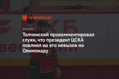 Толчинский прокомментировал слухи, что президент ЦСКА повлиял на его невызов на Олимпиаду