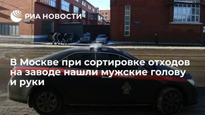 В Москве на мусороперерабатывающем заводе нашли мужские голову и руки