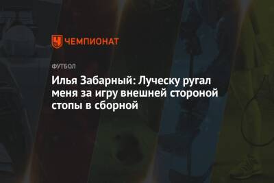 Илья Забарный: Луческу ругал меня за игру внешней стороной стопы в сборной