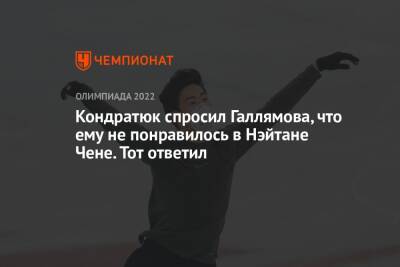 Кондратюк спросил Галлямова, что ему не понравилось в Нэйтане Чене. Тот ответил