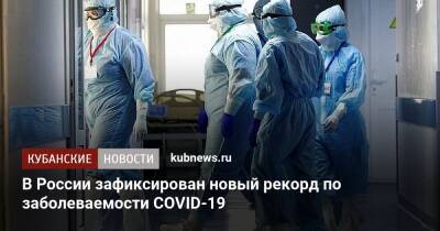 В России зафиксирован новый рекорд по заболеваемости COVID-19