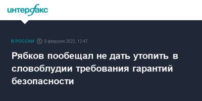 Рябков пообещал не дать утопить в словоблудии требования гарантий безопасности