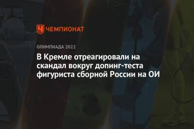 В Кремле отреагировали на скандал вокруг допинг-теста фигуриста сборной России на ОИ