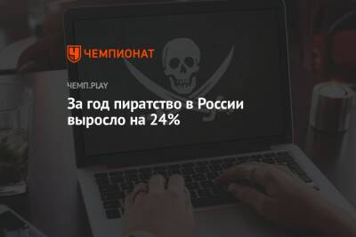 За год пиратство в России выросло на 24%