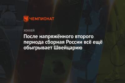 После напряжённого второго периода сборная России всё ещё обыгрывает Швейцарию