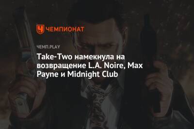 Take-Two намекнула на возвращение L.A. Noire, Max Payne и Midnight Club