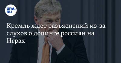 Кремль ждет разъяснений из-за слухов о допинге россиян на Играх