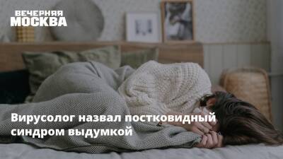 Александр Шестопалов - Вирусолог назвал постковидный синдром выдумкой - vm.ru