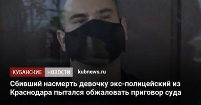 Алексей Соловьев - Сбивший насмерть девочку экс-полицейский из Краснодара пытался обжаловать приговор суда - kubnews.ru - Краснодарский край - Краснодар