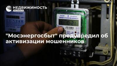 "Мосэнергосбыт" предупредил об активизации мошенников