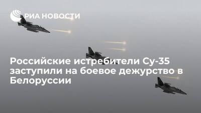 Российские истребители Су-35 заступили на боевое дежурство в Белоруссии