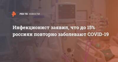 Инфекционист заявил, что до 15% россиян повторно заболевают COVID-19
